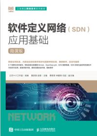 软件定义网络（SDN）应用基础（微课版）