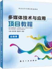 多媒体技术与应用项目教程（双色）（含微课）