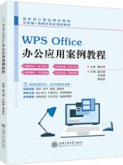WPS  Office办公应用案例教程（双色）（含微课）