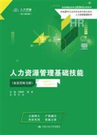 人力资源管理基础技能（含活页练习册）