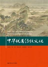 中华优秀传统文化
