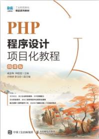 PHP程序设计项目化教程（微课版）