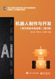 机器人制作与开发（单片机技术及应用）（第2版）