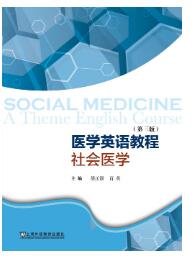 医学英语教程——社会医学（第三版）