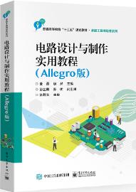 电路设计与制作实用教程（Allegro版）