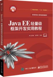 Java EE轻量级框架开发实用教程