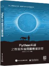 Python实战之数据库应用和数据获取