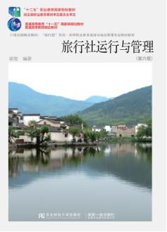 旅行社运行与管理（第六版）