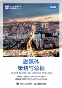 融媒体策划与营销（微课版）