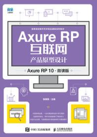 Axure RP互联网产品原型设计（Axure RP 10）（微课版）