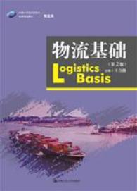 物流基础（第2版）