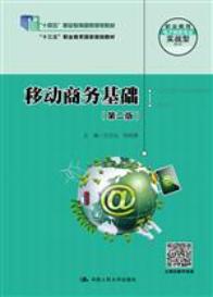 移动商务基础（第二版）