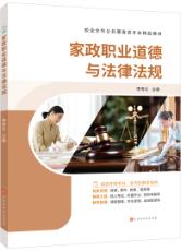家政职业道德与法律法规（双色）（含微课）