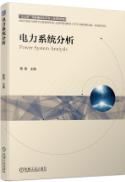 电力系统分析