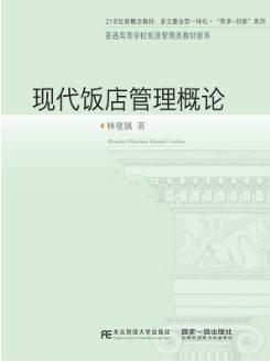 现代饭店管理概论