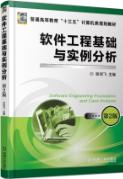 软件工程基础与实例分析