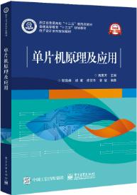 单片机原理及应用技术