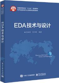 EDA技术与设计
