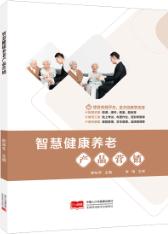 智慧健康养老产品营销（双色）（含微课）