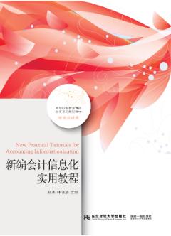 新编会计信息化实用教程(用友ERP U8 V10.1)