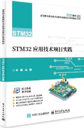 STM32应用技术项目实践