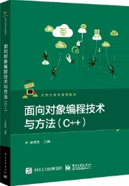 面向对象编程技术与方法(C++)