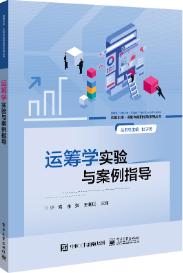 运筹学实验与案例指导