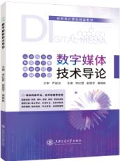 数字媒体技术导论（双色）（含微课）