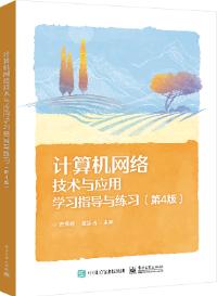 计算机网络技术与应用学习指导与练习（第4版）