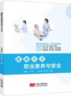 健康养老职业素养与安全（双色）（含微课）