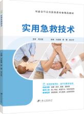 实用急救技术（双色）（含微课）