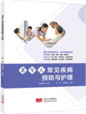老年人常见疾病预防与护理（双色）（含微课）