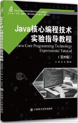 Java核心编程技术实验指导教程（第四版）