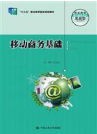 移动商务基础