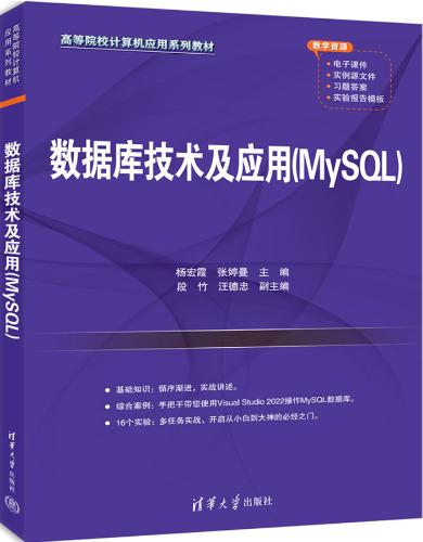 数据库技术及应用（MySQL）