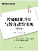 教师职业道德与教育政策法规(微课版)