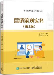 营销策划实务（第2版）