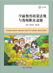 学前教育政策法规与教师职业道德