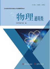 物理（通用类）