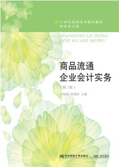 商品流通企业会计实务（第三版）