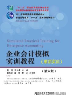 企业会计模拟实训教程（单项实训）（第六版）