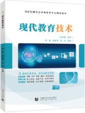 现代教育技术（双色）（含微课）