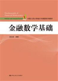金融数学基础