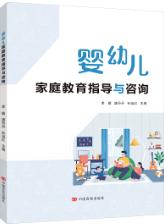婴幼儿家庭教育指导与咨询（双色）（含微课）