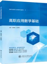 高职应用数学基础（双色）（含微课）