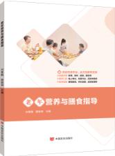 老年营养与膳食指导（双色）（含微课）