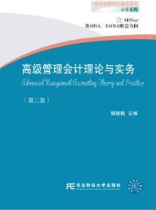 高级管理会计理论与实务（第二版）