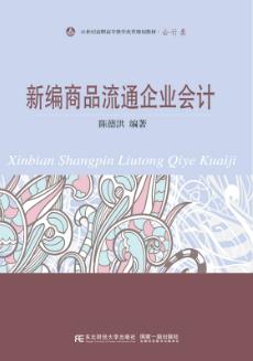 新编商品流通企业会计