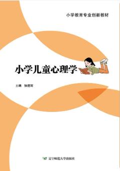 小学儿童心理学