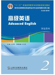 新世纪高等院校英语专业本科生系列教材（修订版）：高级英语 2 